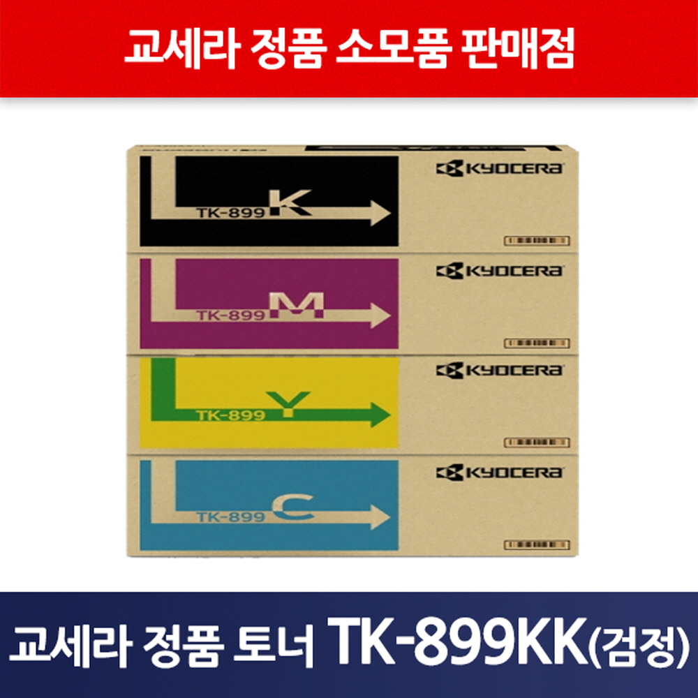 교세라정품TK-899KK