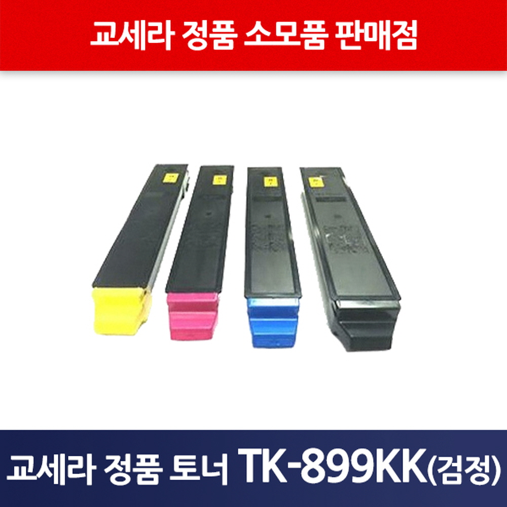 교세라정품TK-899KK