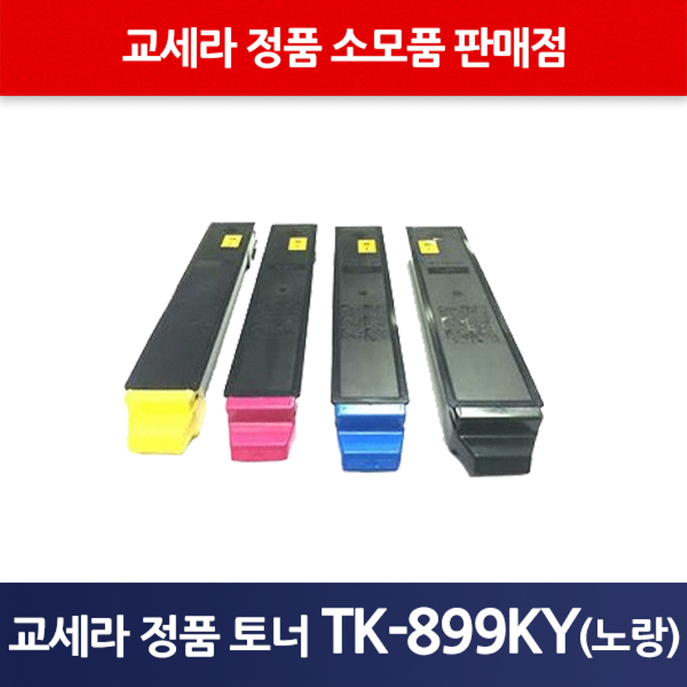 교세라정품TK-899KY