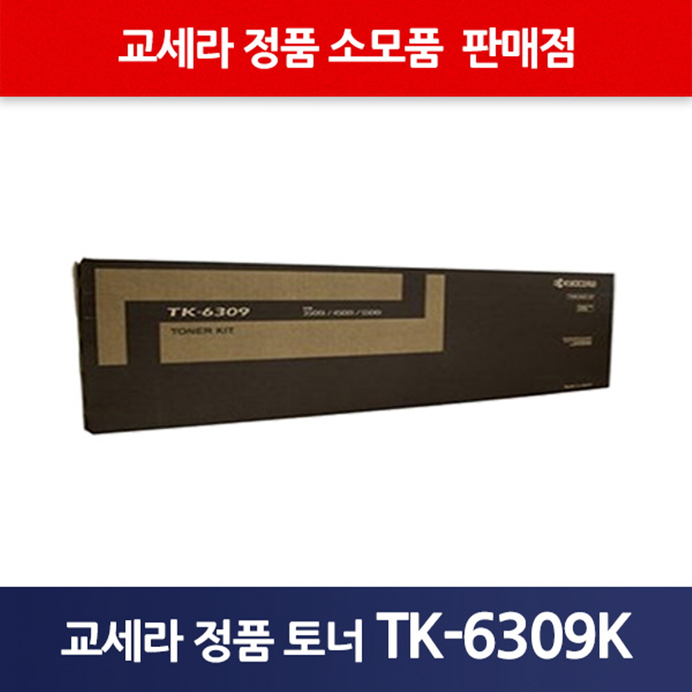 교세라정품TK-6309K