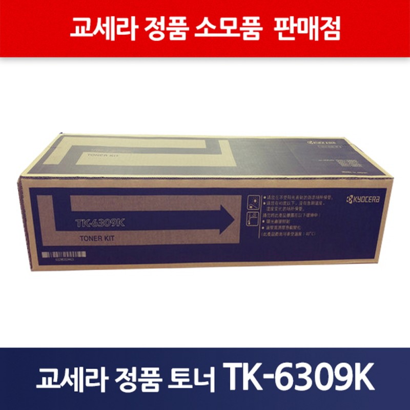 교세라정품TK-6309K