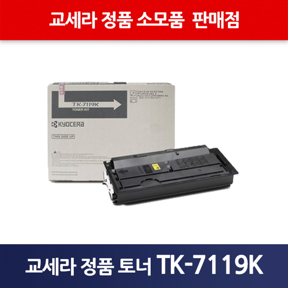 교세라정품TK-7119K