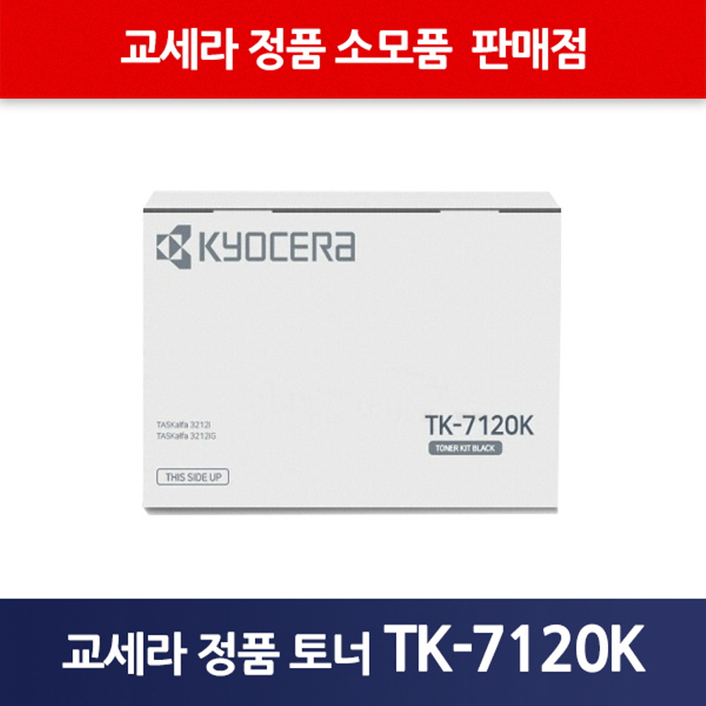 교세라정품TK-7120K