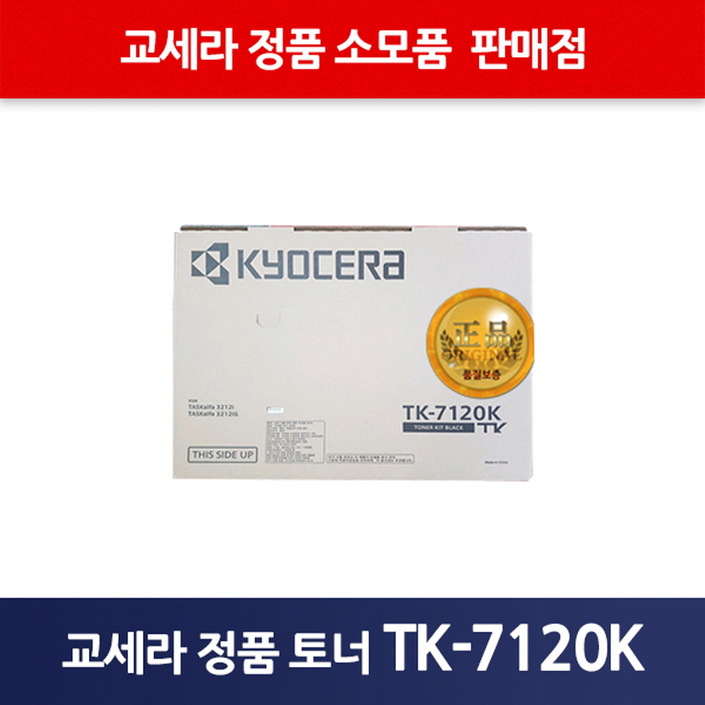 교세라정품TK-7120K