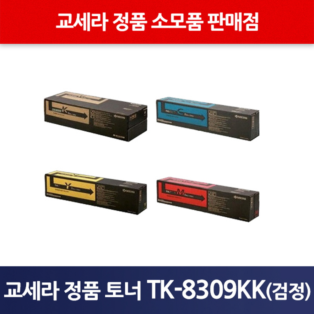 교세라정품TK-8309KK