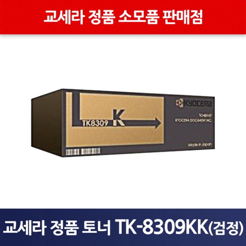교세라정품TK-8309KK