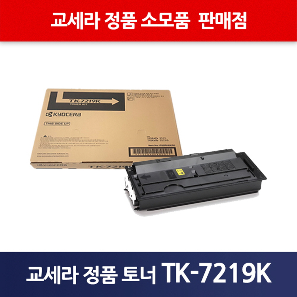 교세라정품TK-7219K
