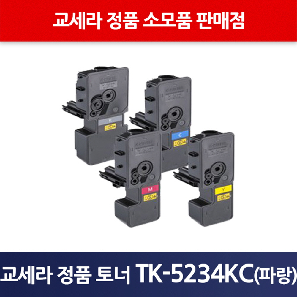 교세라정품TK-5234KC