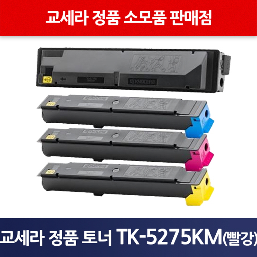 교세라정품TK-5275KM