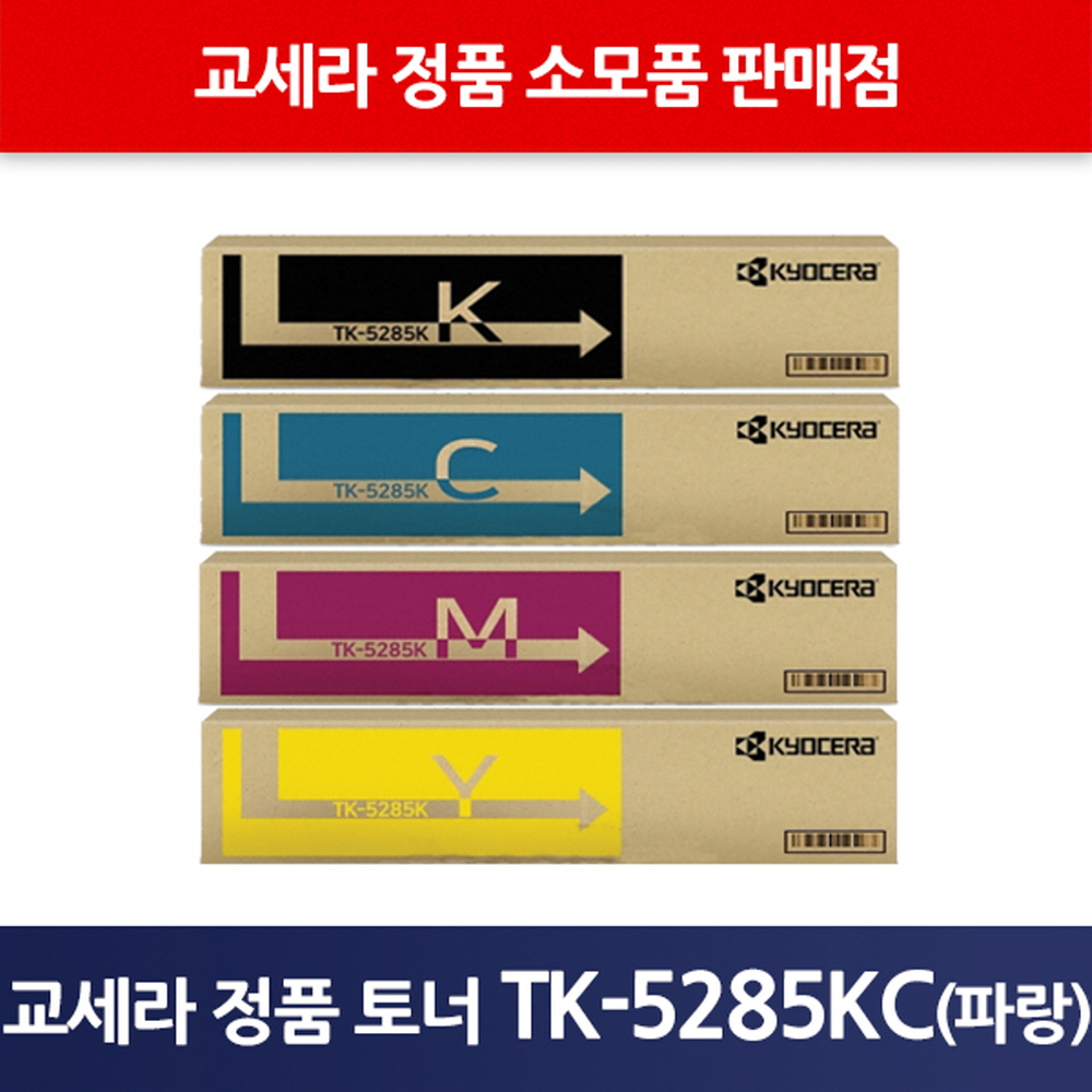 교세라정품TK-5285KC