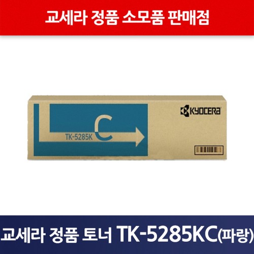 교세라정품TK-5285KC