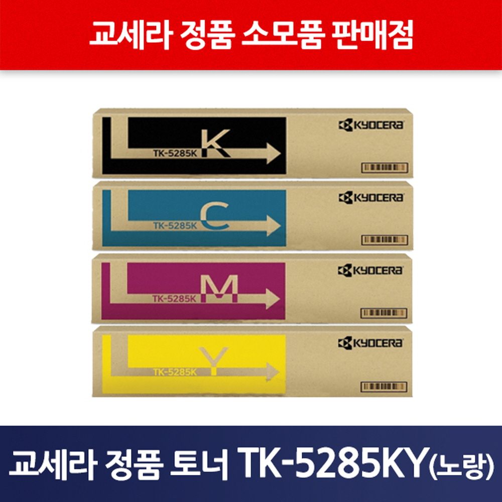 교세라정품TK-5285KY