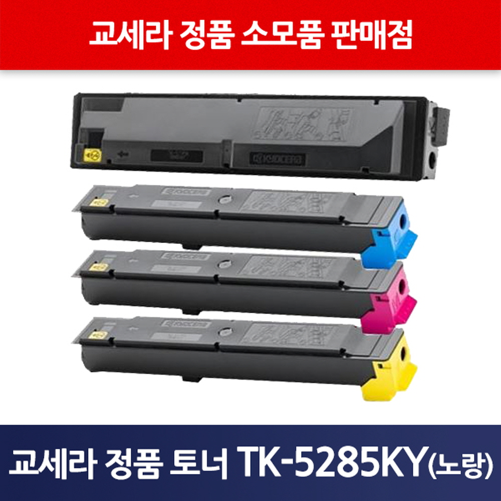 교세라정품TK-5285KY