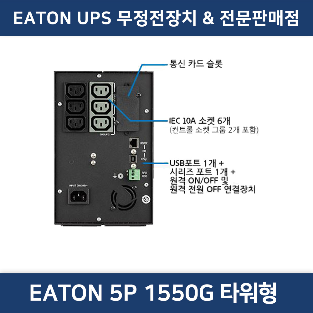 EATON UPS 1550G