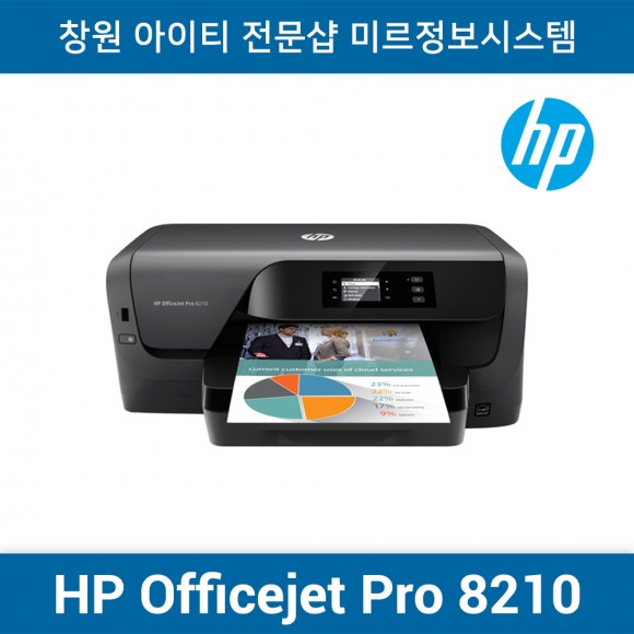 HP 오피스젯 8210 프린터