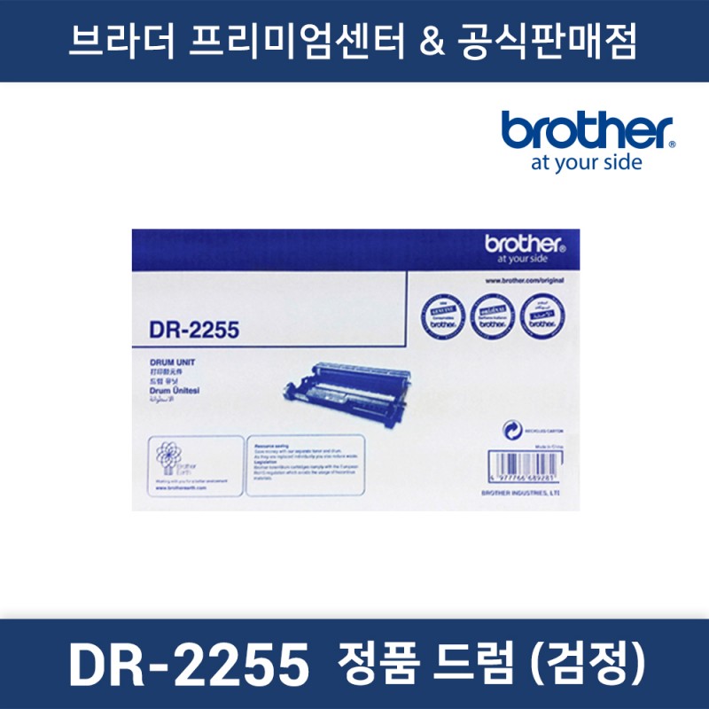DR-2255 정품드럼 (흑백)