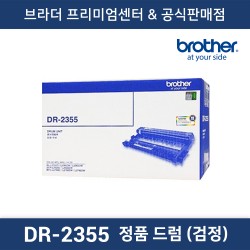 DR-2355 정품드럼 (흑백)