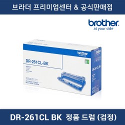 DR-261CL BK 정품드럼 (검정)