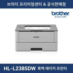 HL-L2385DW 흑백 레이저프린터