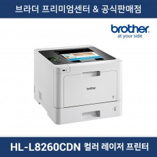 HL-L8260CDN 컬러 레이저 프린터