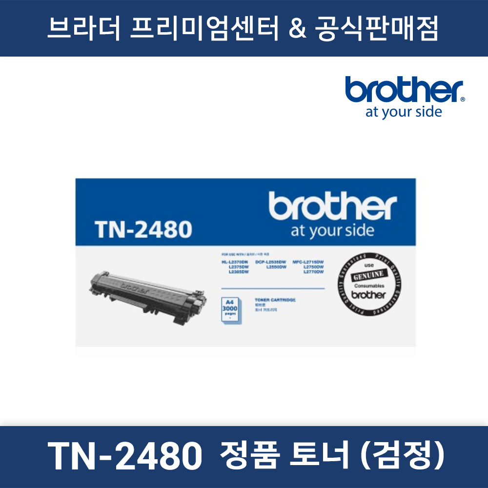 TN-2480 정품토너 (흑백)
