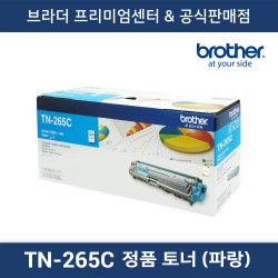 TN-265C 정품토너 (파랑)