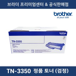 TN-3350 정품토너 (흑백)