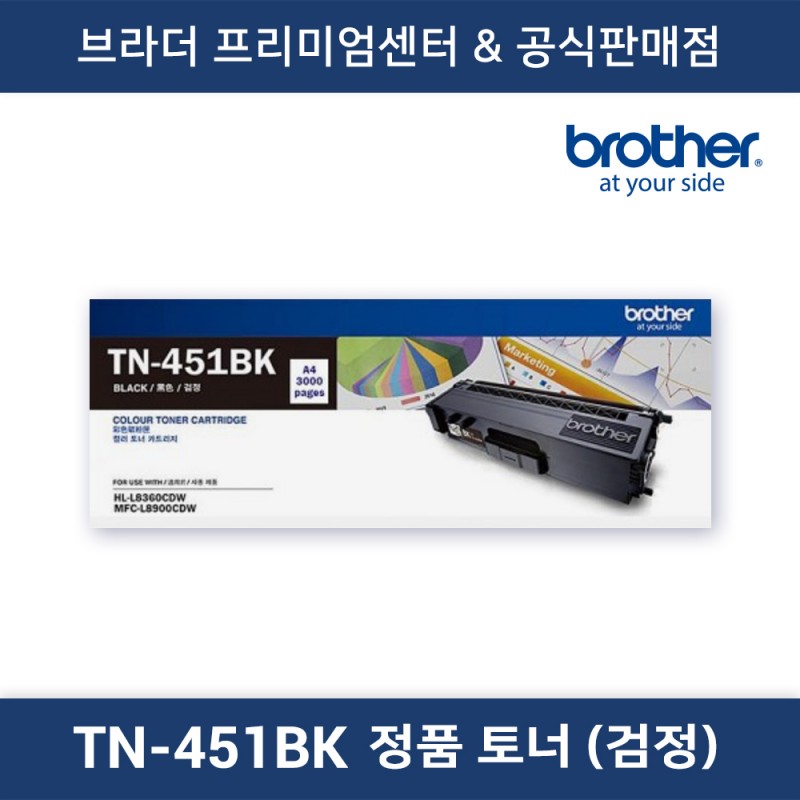 TN-451BK 정품토너 (검정)