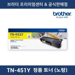 TN-451Y 정품토너 (노랑)