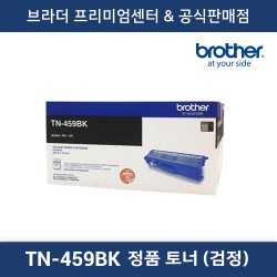 TN-459BK 정품토너 특대용량  (검정)
