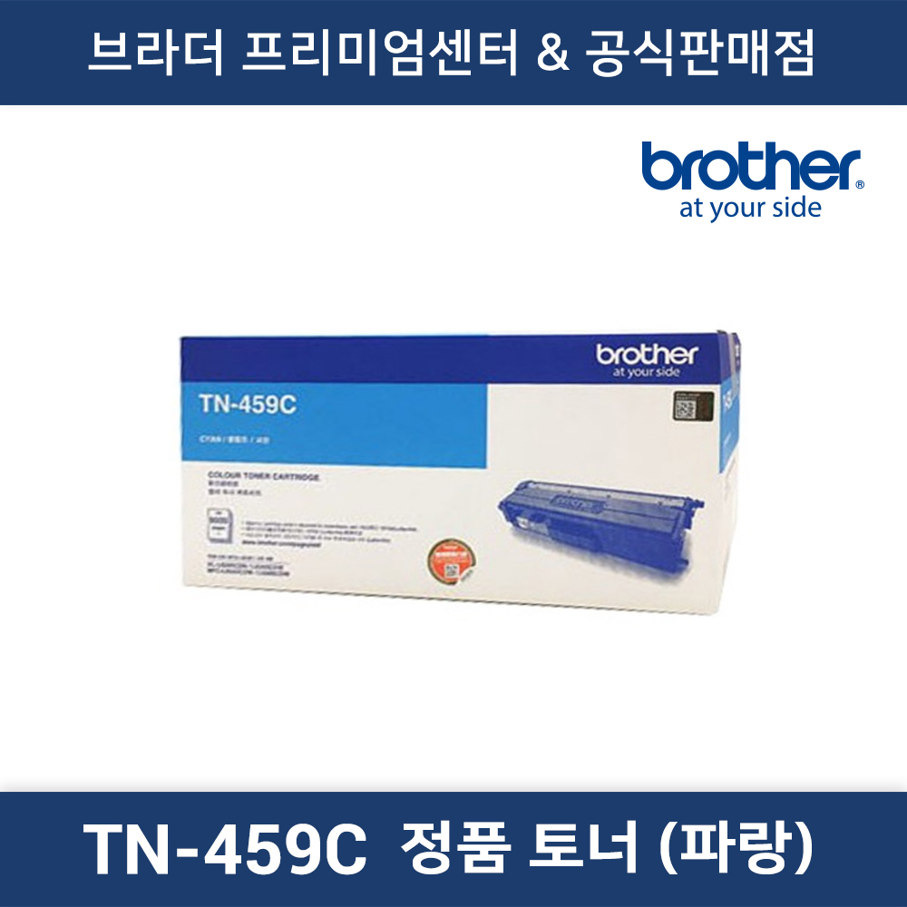 TN-459C 정품토너 특대용량 (파랑)