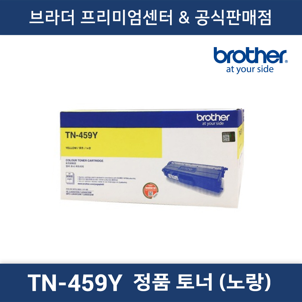 TN-459Y 정품토너 특대용량 (노랑)