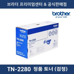 TN-2280 정품토너 (흑백)