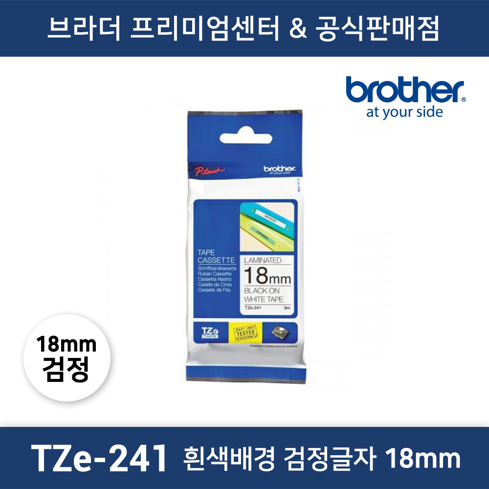 TZe-241 라벨테이프 18mm 흰색배경 검정글자